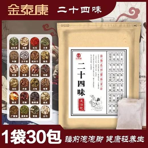 【买2送1】二十四味足浴包泡脚包 排湿驱寒  老姜草本泡脚包 30包/袋。ry  QA 商品图2