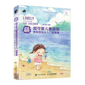 萌 *可爱儿童插画表现技法从入门到精通 钟小朋友儿童插画教程书儿童画水彩手绘基础技法水彩临摹画册儿童画绘画素描书插画设计