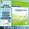口腔固定修复工艺技术 第4版 十四五全国中等卫生职业教育教材供口腔修复工艺专业用 王菲米新峰9787117329835人民卫生出版社 商品缩略图0