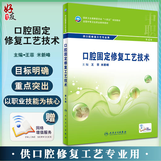 口腔固定修复工艺技术 第4版 十四五全国中等卫生职业教育教材供口腔修复工艺专业用 王菲米新峰9787117329835人民卫生出版社 商品图0
