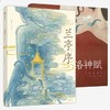 洛神赋 兰亭序（套装2册）绘本版 商品缩略图0