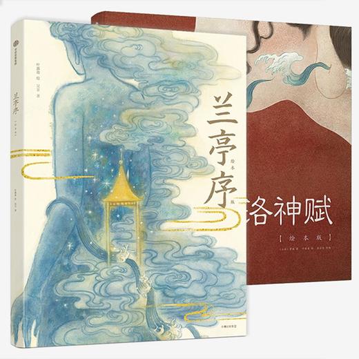 洛神赋 兰亭序（套装2册）绘本版 商品图0