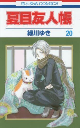 夏目友人帳　２０ 商品图0