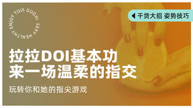 拉拉Doi基本功：来一场温柔的指交【潮玩学院会员免费】