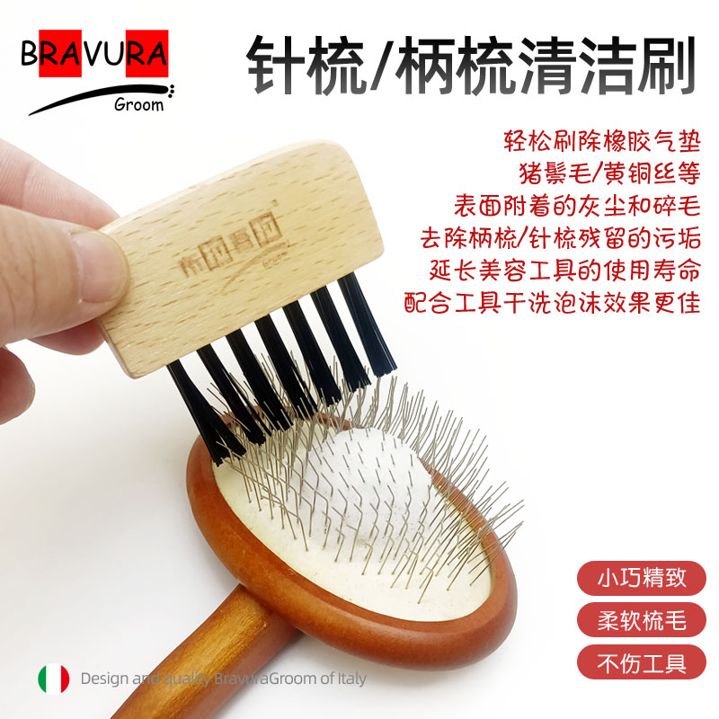 针梳清洁刷 柄梳 猪鬃毛清洁 宠物美容工具清理套装 意大利BRAVURAGROOM