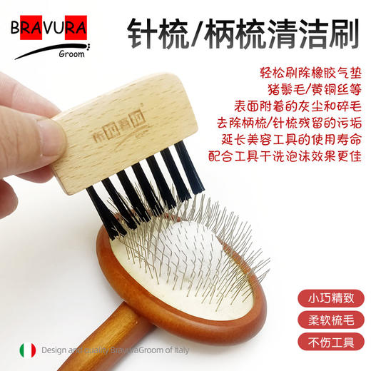针梳清洁刷 柄梳 猪鬃毛清洁 宠物美容工具清理套装 意大利BRAVURAGROOM 商品图0