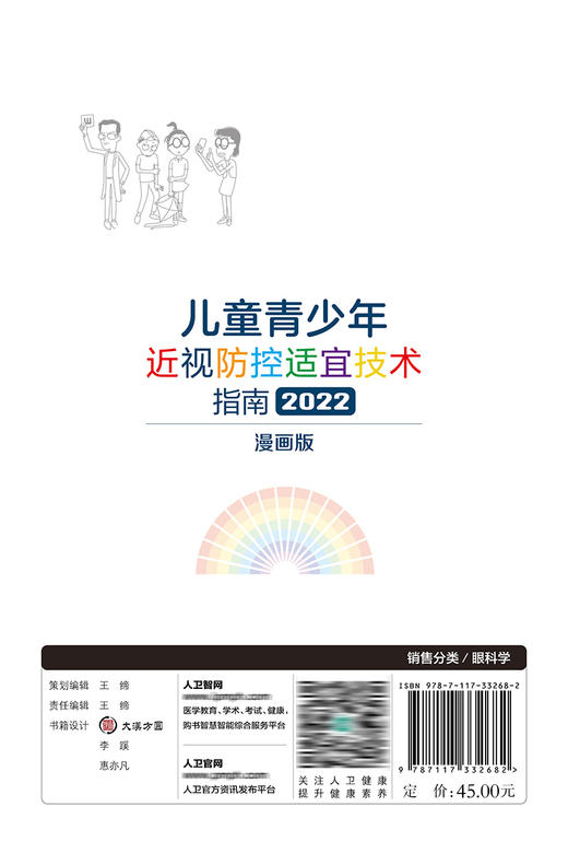 儿童青少年近视防控适宜技术指南（2022）（漫画版）2022年7月科普  9787117332682 商品图2