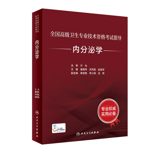 全国高级卫生专业技术资格考试指导——内分泌学 2022年7月考试书 9787117297660 商品图0