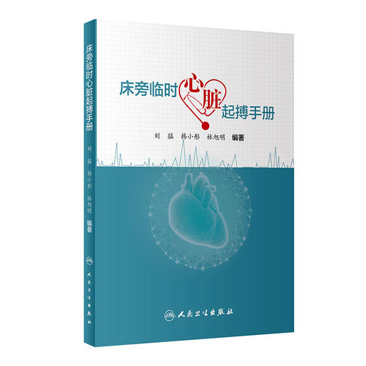 床旁临时心脏起搏手册 2022年7月参考书  9787117332965 商品图0