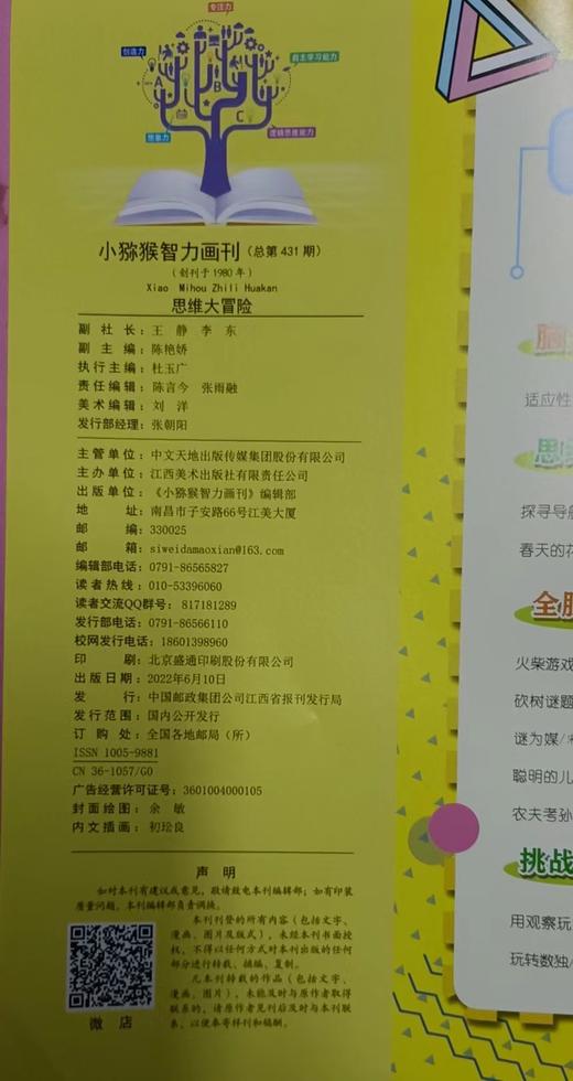 【尹建莉专属】小猕猴~思维大冒险杂志   小学生三四五六年级知识智力画刊逻辑思维训练趣味期刊 商品图5