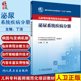 儿科专科医师规范化培训教材 泌尿系统疾病分册 十三五规划教材 丁洁 主编 临床能力培养 人民卫生出版社9787117331623