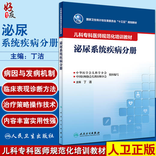 儿科专科医师规范化培训教材 泌尿系统疾病分册 十三五规划教材 丁洁 主编 临床能力培养 人民卫生出版社9787117331623 商品图0