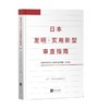 (仓发) 日本发明·实用新型审查指南/知识产权出版社/国家知识产权局专利局审查业务管理部/9787513067287 商品缩略图0