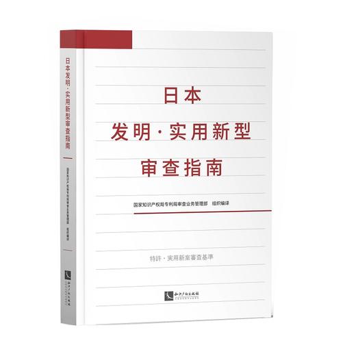 (仓发) 日本发明·实用新型审查指南/知识产权出版社/国家知识产权局专利局审查业务管理部/9787513067287 商品图0