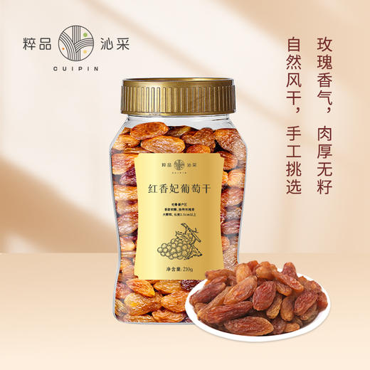 粹品沁采红香妃葡萄干210g 商品图0