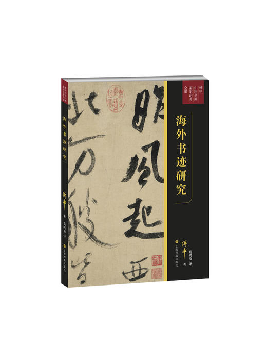 【钤印版&组合&单本】傅申中国书画鉴定论著全编系列5本 书画鉴定研究 宋代文人书画评鉴 书法鉴定兼怀素自叙帖临床诊断  元代皇室书画收藏史略  海外书迹研究 商品图4