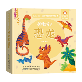 好好玩·立体启蒙故事绘本 神秘的恐龙