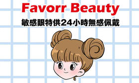 【Favorr Beauty绝版清仓活动】