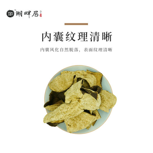 湖畔居2018年新会陈皮八年陈灌装广东特产地道新会陈皮干125g 商品图1