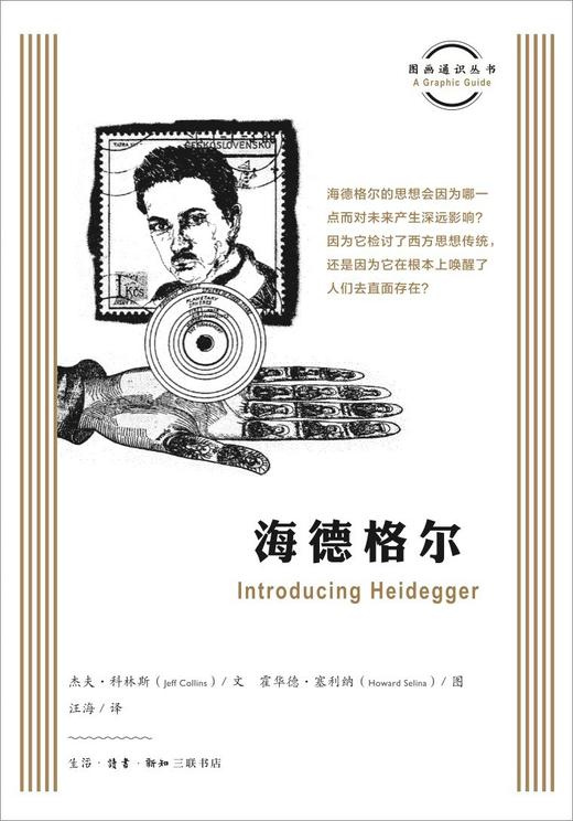 图画通识丛书：海德格尔 商品图0