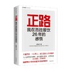 正路 我在百胜餐饮26年的感悟 苏敬轼 著 管理 商品缩略图0