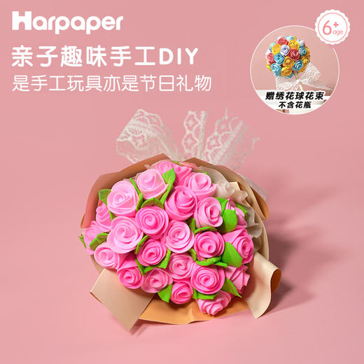 【赠多彩棒棒糖绣花球】Harpape轻泥花束礼盒，可自由DIY花朵的数量和大小，花束DIY让孩子玩出乐趣，培养孩子动手能力 商品图0