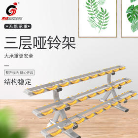 【塑形器械】哑铃架三层六角固定哑铃套装放置架家用商用私教工作室健身器材