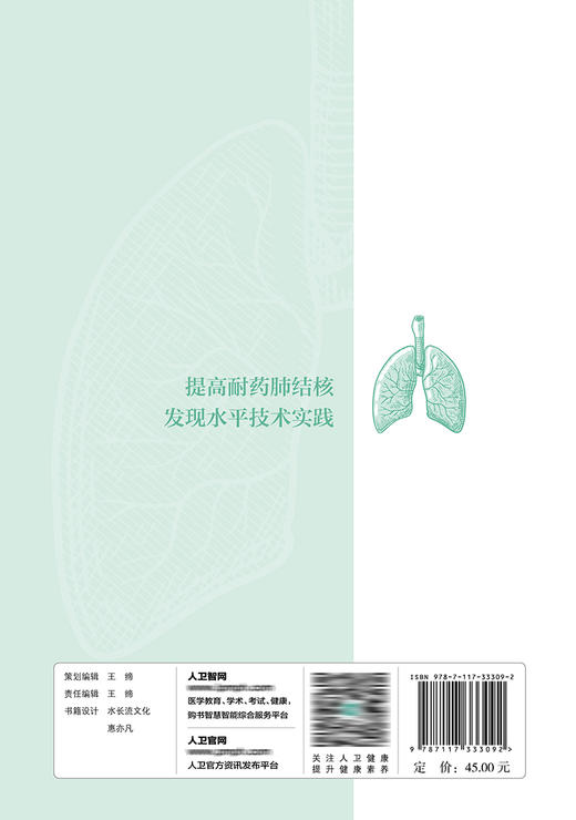 提高耐药肺结核发现水平技术实践 2022年7月参考书 9787117333092 商品图2