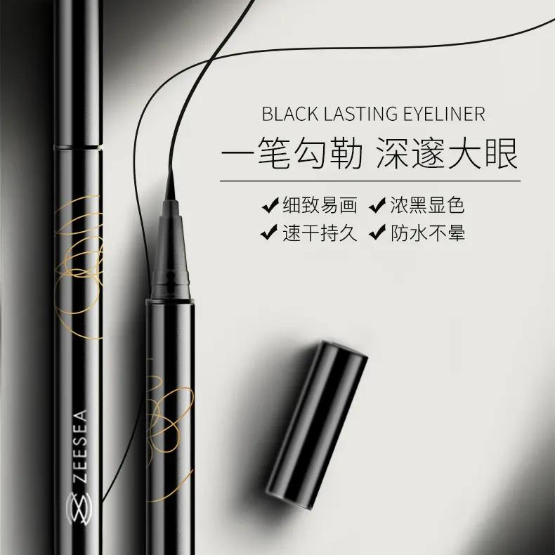 [眼线液笔]【第2件0元 | 任选2件 价格低的0元】ZEESEA滋色炫黑持久眼线液笔（不参与活动满赠活动）