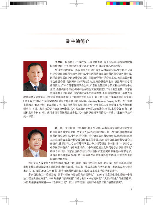 血管淋巴管外科学 第3版 专科医师核心能力提升导引丛书 供专业学位研究生及专科医师用 汪忠镐 9787117325714人民卫生出版社 商品图2