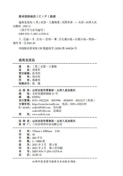 (仓发) 《逃离龙虎岛》/山西人民出版社/[英]亚瑟·兰塞姆/9787203115786 商品图2