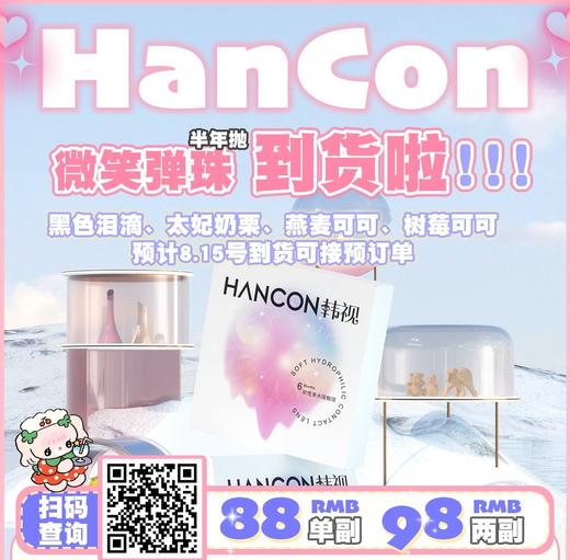 【半年抛活动】Hancon 88/副 98/2副（0-800度 无525/575） 商品图0