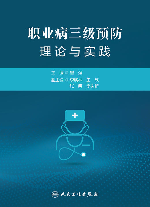 职业病三级预防理论与实践 2022年7月参考书 9787117332163 商品图1