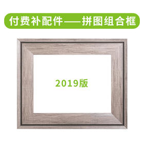 拼图组合框2019版