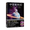 中国新科幻 读客科幻文库 编 小说 商品缩略图0