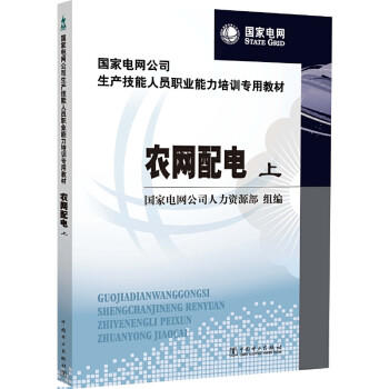农网配电（上、下） /国家电网公司生产技能人员职业能力培训专用教材 商品图0