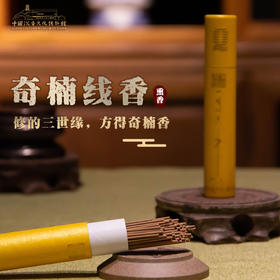 奇楠线香 莞香绿棋 家用室内熏香留香持久  20081058