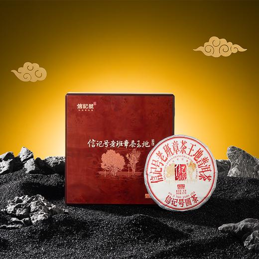 八马信记号 | 普洱生茶 信记号老班章茶王地普洱茶（生茶）C1451 商品图0