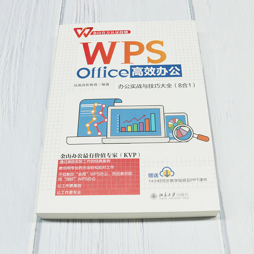 WPS Office办公：办公实战与技巧大全（8合1） 凤凰高新教育 北京大学出版社 商品图2