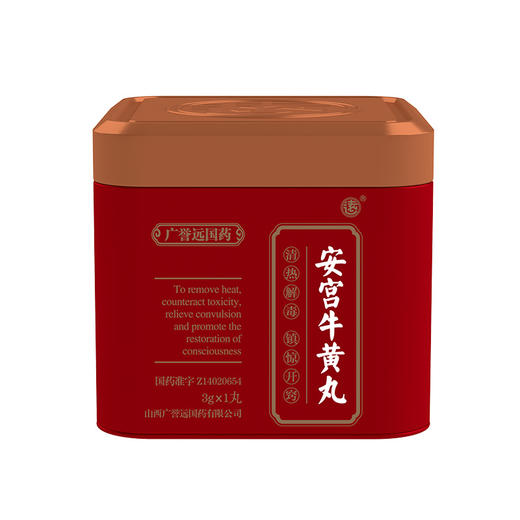 【精品1丸装】 广誉远 安宫牛黄丸双天然   商品图1