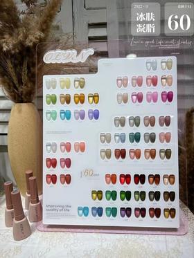 【秒杀价】60色冰透凝脂胶