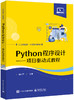 Python程序设计——项目驱动式教程 商品缩略图0