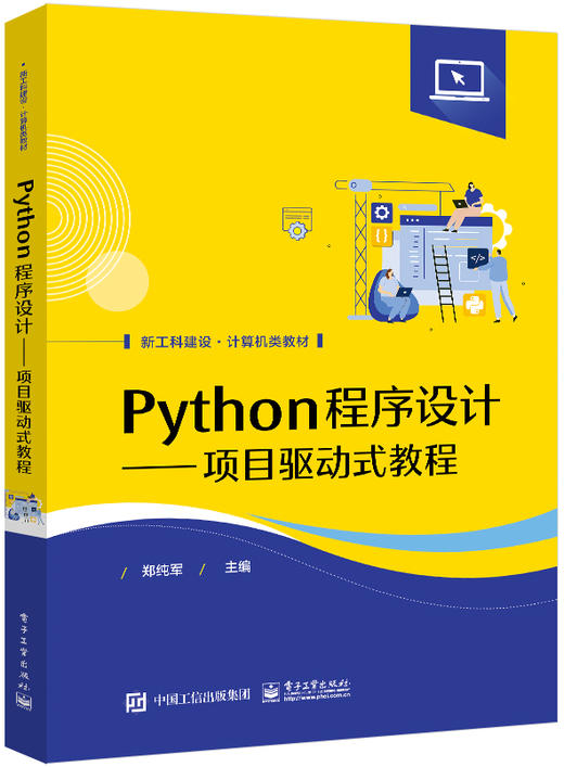 Python程序设计——项目驱动式教程 商品图0