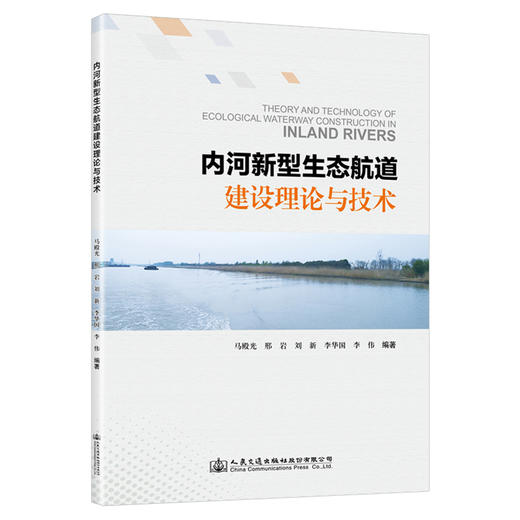内河新型生态航道建设理论与技术 商品图0