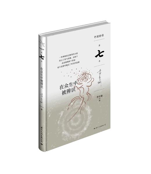 【签名本】【中国好诗·第七季】《在众生中被辨识》李长瑜著 商品图0