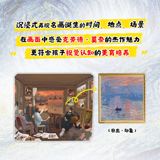名画的诞生 给孩子的艺术长卷 莫奈在画画 莫奈画册艺术绘画集世界名画鉴赏小学美术艺术欣赏画家故事儿童青少年艺术启蒙读本 商品图3