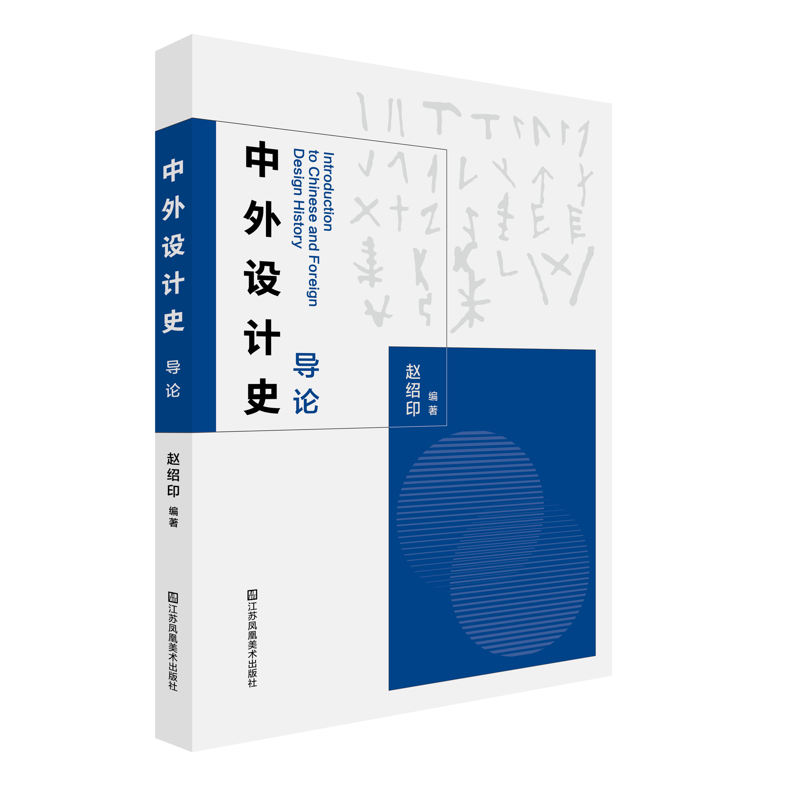 中外设计史导论