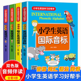 正版小学生英语国际音标学习好帮手全4册 阅读语法词汇音标四位一体帮助小学生轻松开启学习之旅6-12岁英文教材书早教小学生一年级