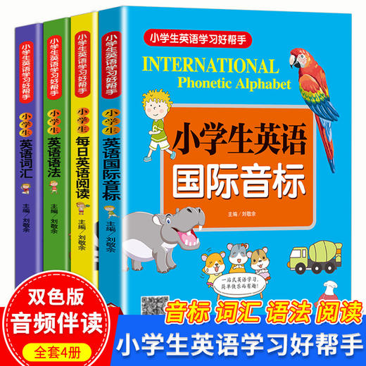 正版小学生英语国际音标学习好帮手全4册 阅读语法词汇音标四位一体帮助小学生轻松开启学习之旅6-12岁英文教材书早教小学生一年级 商品图0