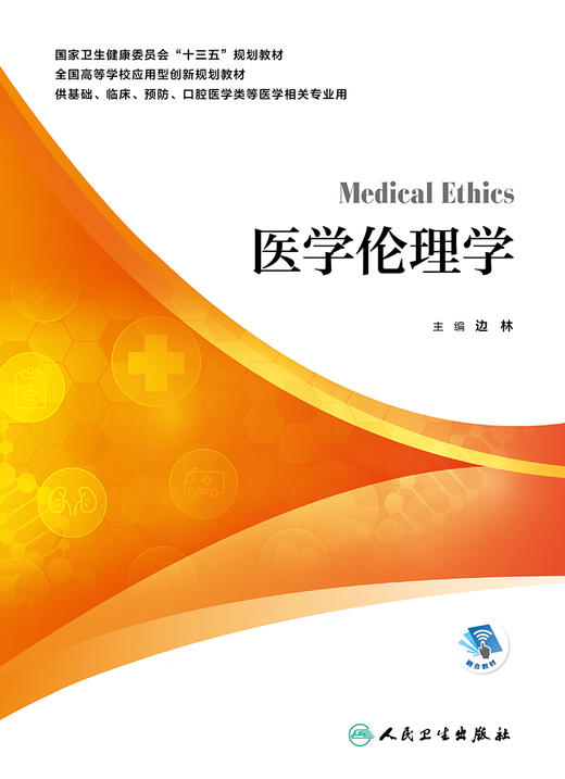 医学伦理学 边林主编 2020年7月规划教材 商品图1